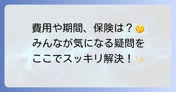 よくある質問