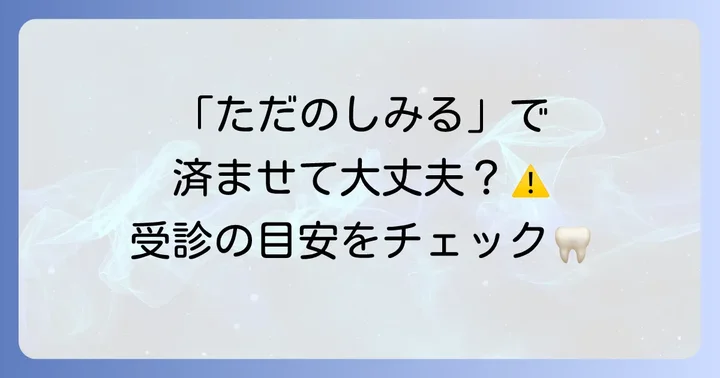こんな症状が出たら要注意！歯科医院を受診する目安