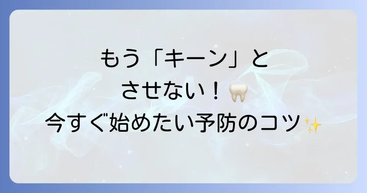 お湯が染みる歯の痛みを予防するためのコツ