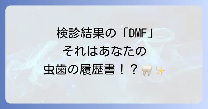 歯科におけるDMFとは？その基本的な意味を理解しよう