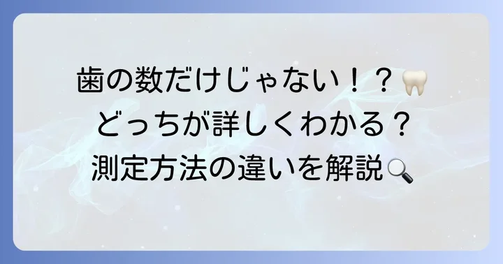 DMFTとDMFSの違いとは？それぞれの測定方法を解説