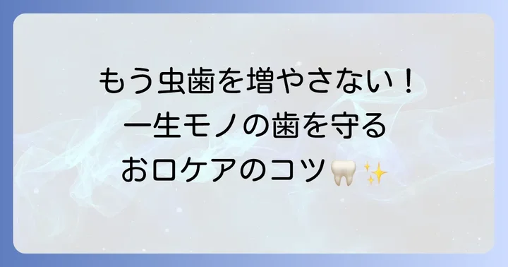 DMF指数を改善するための予防と治療の進め方