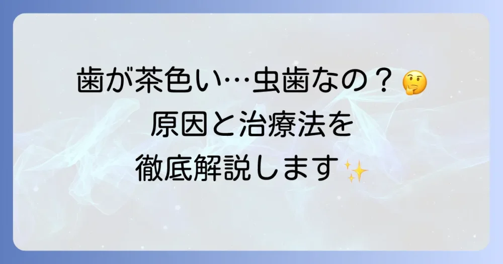 エナメル質形成不全で歯が茶色くなるのはなぜ？原因と治療法を徹底解説