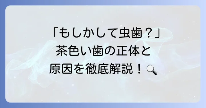 エナメル質形成不全とは？茶色い歯の正体を知る