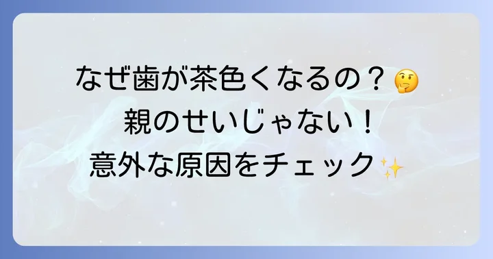 エナメル質形成不全の主な原因と種類