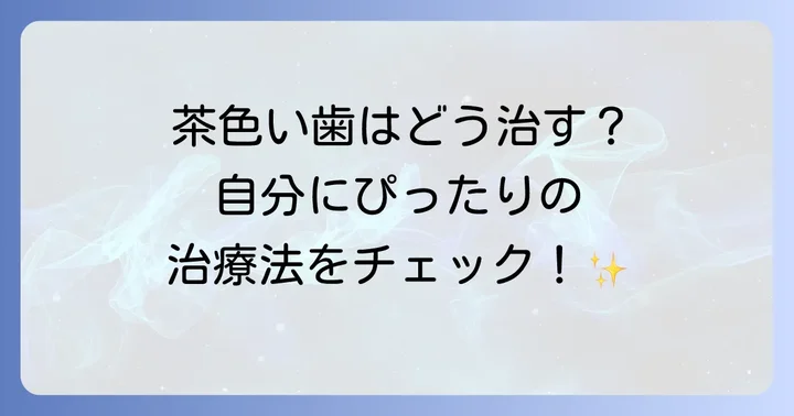 エナメル質形成不全の診断と治療方法