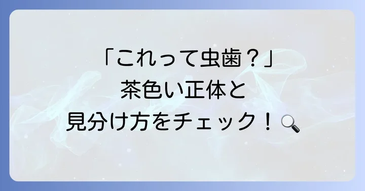 エナメル質形成不全と虫歯の違い