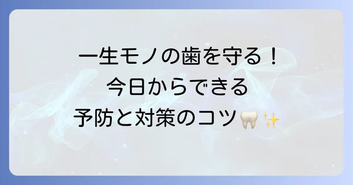 エナメル質形成不全の予防と対策
