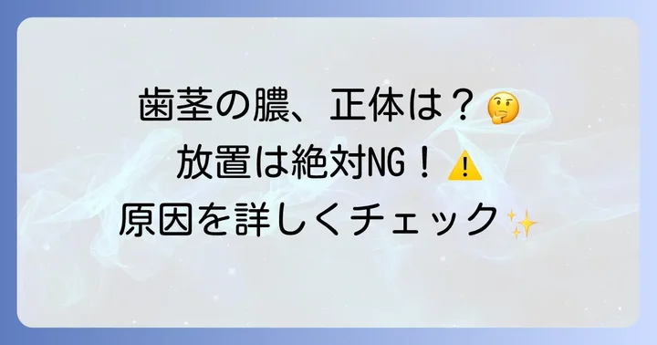 歯茎が膿んでる！その原因は？
