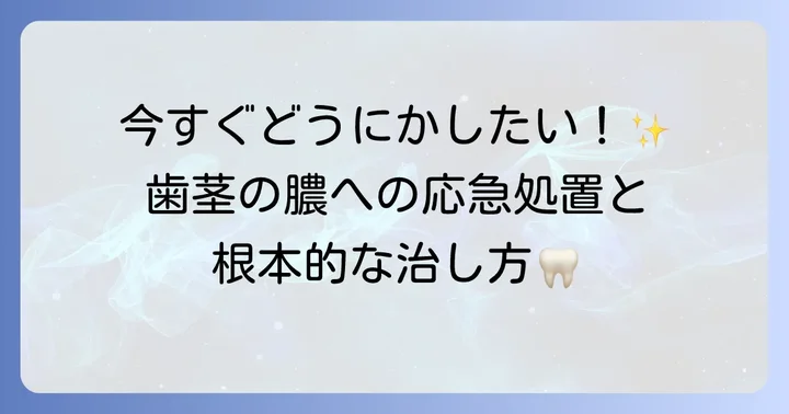 歯茎が膿んだらどうする？今すぐできる応急処置と歯科受診の重要性