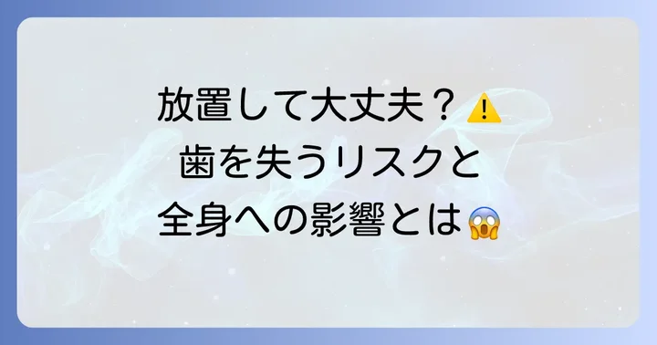歯茎の膿を放置する危険性