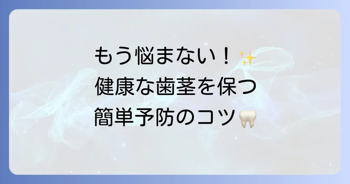 歯茎の膿を予防するための方法