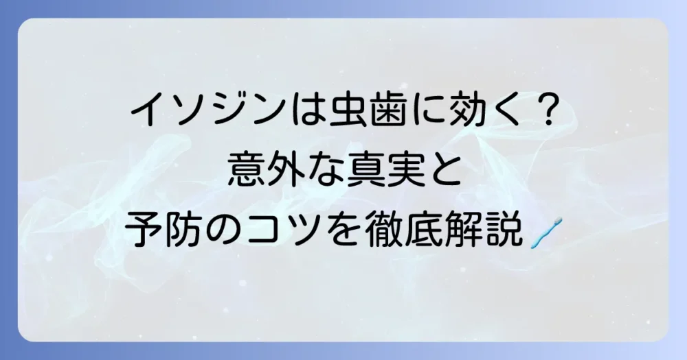 イソジンの虫歯への効果を徹底解説！正しい口腔ケアで健康な歯を守る方法