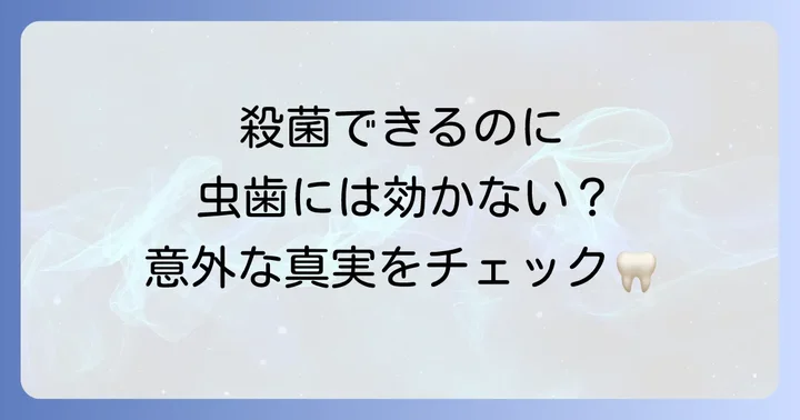イソジンは虫歯に直接効果があるのか?