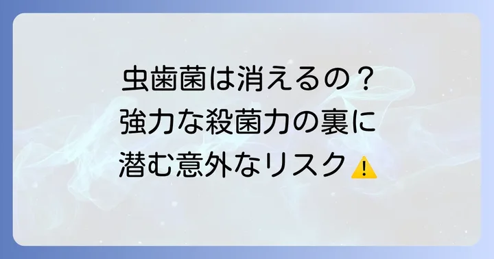 イソジンで虫歯菌を殺菌できる?口腔内の細菌への影響