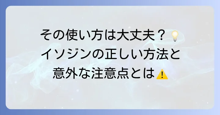 イソジンを正しく使う方法と注意点