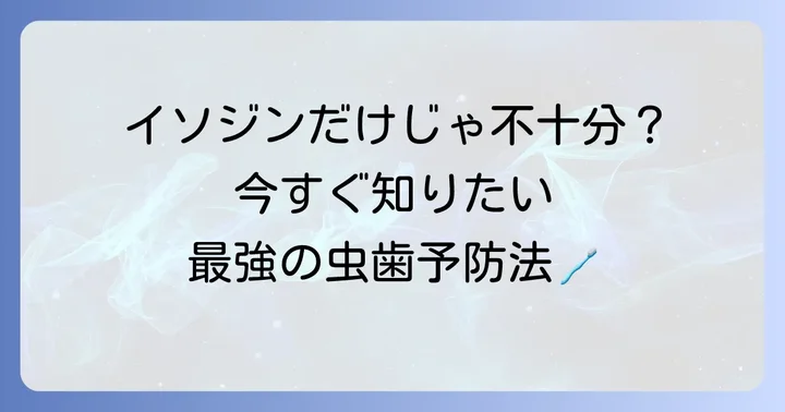 イソジン以外の効果的な虫歯予防策