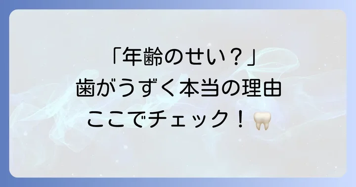 更年期に歯がうずく主な原因とは
