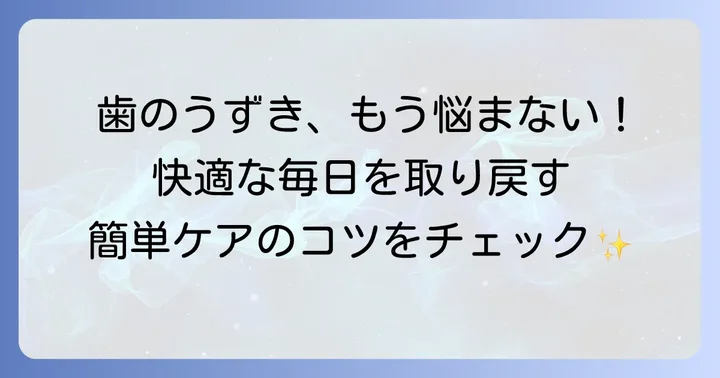 更年期の歯のうずきを和らげる対処法