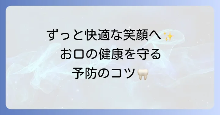 更年期の口腔トラブルを予防するためのコツ
