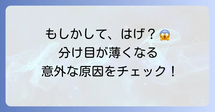 前髪分け目のはげが気になるのはなぜ？主な原因を理解しよう