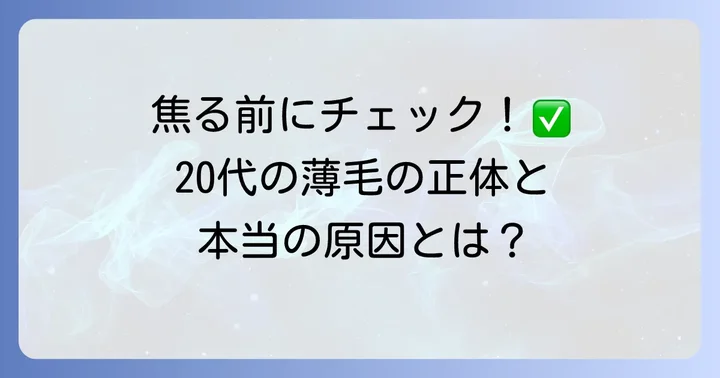 20代で頭頂部が薄いと感じたら？まずは冷静に原因を知ろう