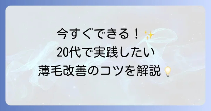 20代の頭頂部薄毛を改善するための具体的な対策