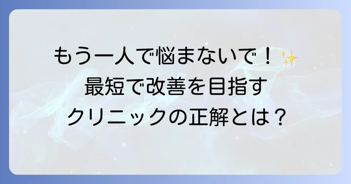 専門家への相談が成功への近道！AGAクリニックでの治療