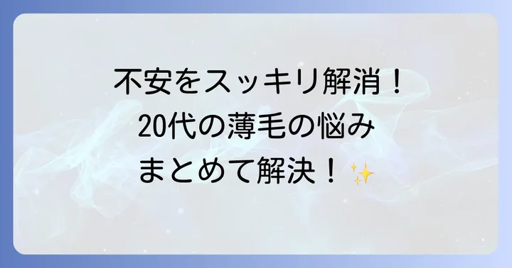 20代の頭頂部薄毛に関するよくある質問