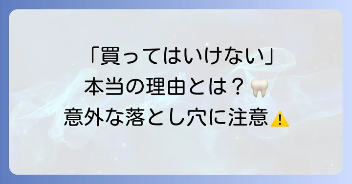 なぜ「買ってはいけない歯磨き粉」が存在するのか？
