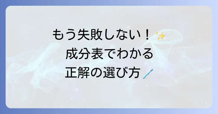 買ってはいけない歯磨き粉を避けるための選び方