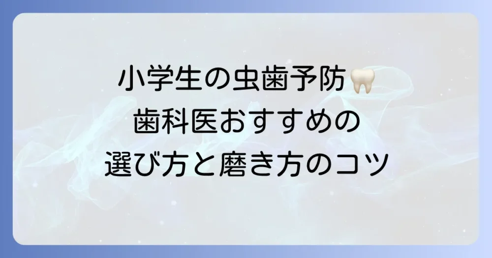 小学生の歯磨き粉は歯科医がおすすめ!虫歯予防に効果的な選び方と正しい進め方