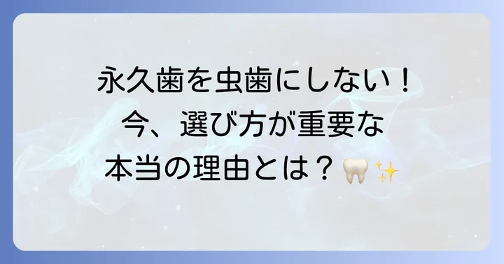 小学生の歯磨き粉選びが大切な理由