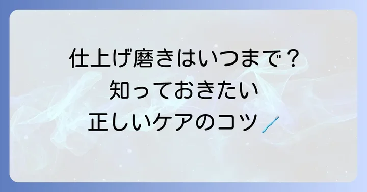 小学生の正しい歯磨きの進め方