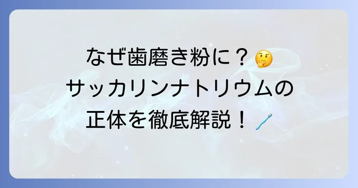 歯磨き粉に含まれるサッカリンナトリウムとは？その役割を徹底解説