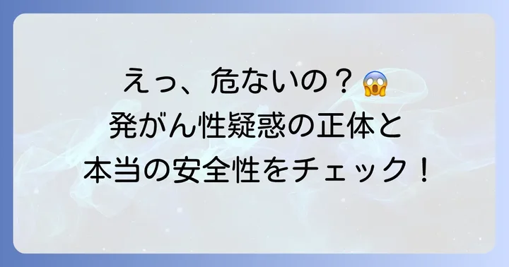 サッカリンナトリウムの安全性に関する疑問を解決！発がん性の真実