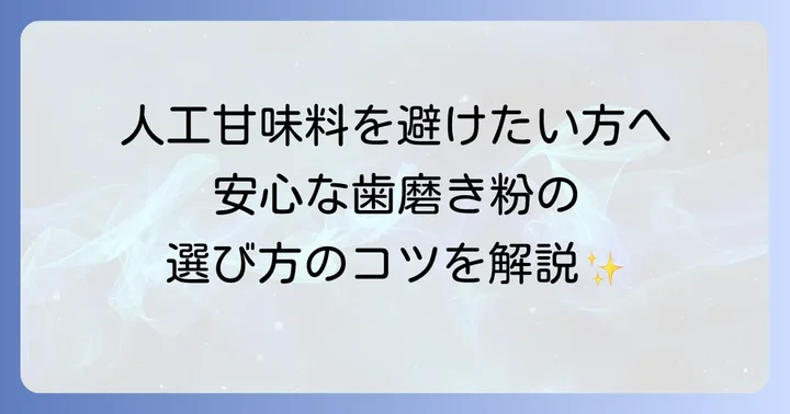 サッカリンナトリウム不使用の歯磨き粉を選ぶには？代替甘味料と選び方