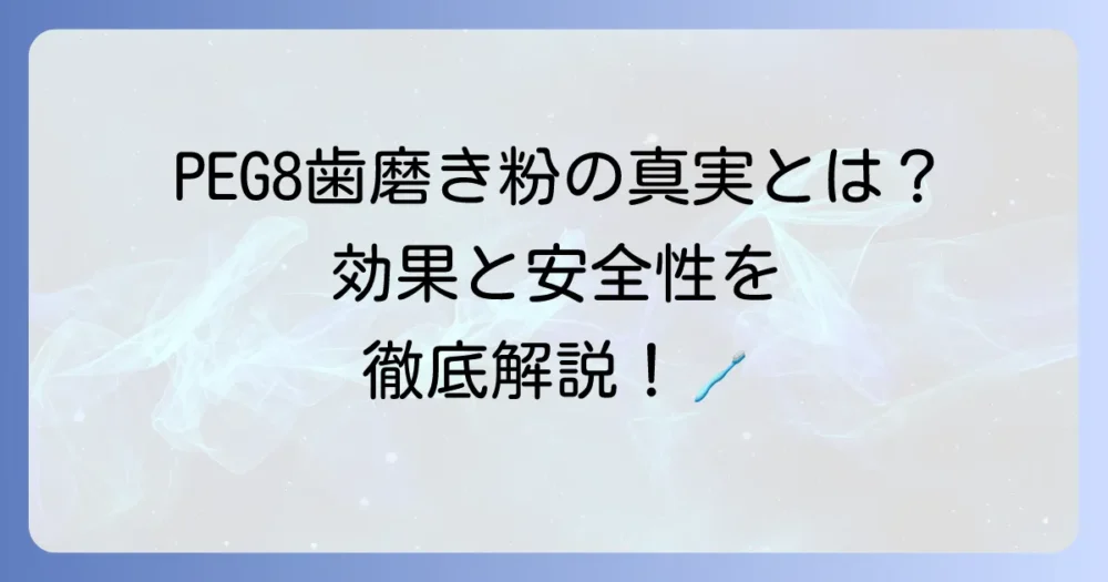 PEG8歯磨き粉の真実とは？効果・安全性から選び方まで徹底解説
