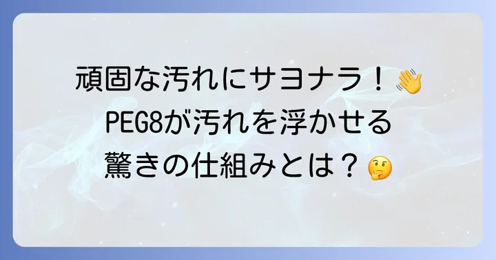 PEG8歯磨き粉の主な効果:頑固な着色汚れ(ステイン・ヤニ)への働き