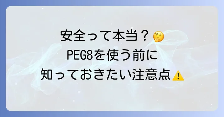 PEG8歯磨き粉の安全性と知っておきたい注意点