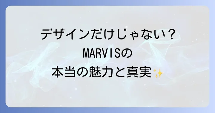 MARVIS(マービス)歯磨き粉の魅力と特徴
