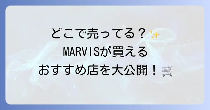 MARVIS(マービス)歯磨き粉はどこで買える?