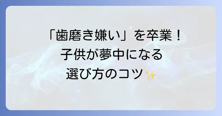 子供向けキャラクター歯磨き粉の選び方