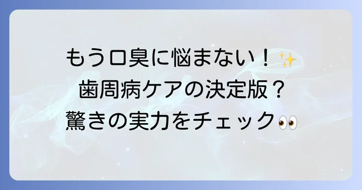 アバンビーズの驚くべき効果！歯周病・口臭ケアの実力