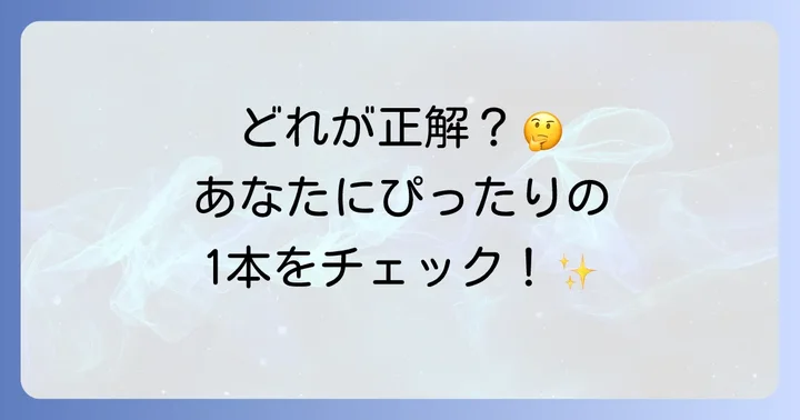 アバンビーズの種類と選び方：あなたにぴったりの一本を見つける