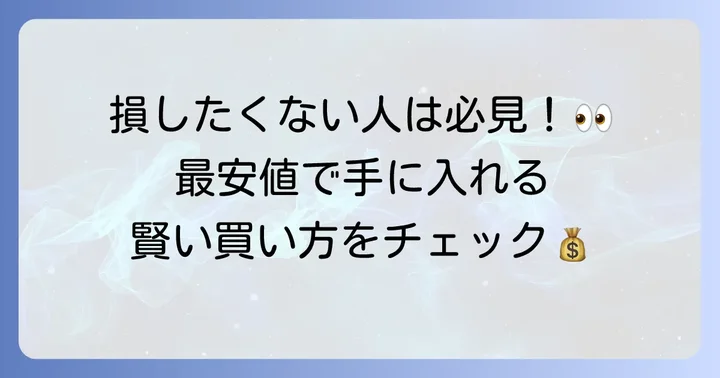 アバンビーズはどこで買える？お得な購入方法と注意点