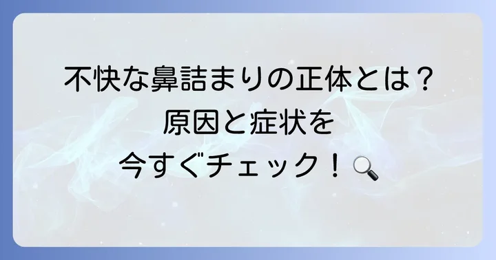 蓄膿症とは？症状と原因を理解しよう