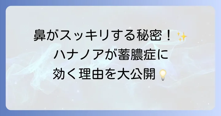 ハナノアは蓄膿症に効果がある？そのメカニズムを解説