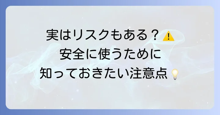 ハナノア使用時の注意点とデメリット