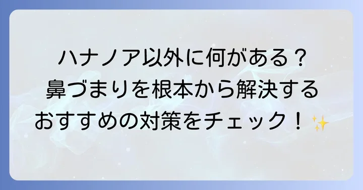 ハナノア以外の蓄膿症対策と治療の選択肢